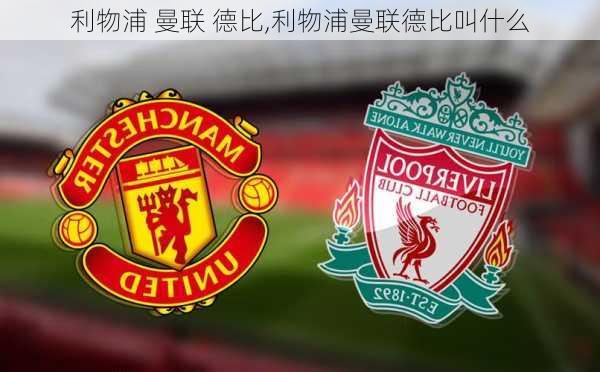 利物浦 曼联 德比,利物浦曼联德比叫什么