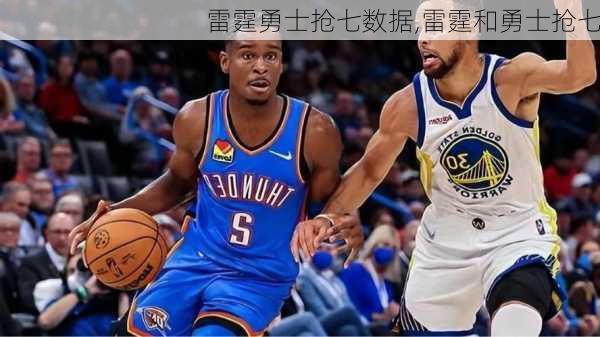 雷霆勇士抢七数据,雷霆和勇士抢七