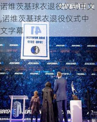 诺维茨基球衣退役仪式中文,诺维茨基球衣退役仪式中文字幕