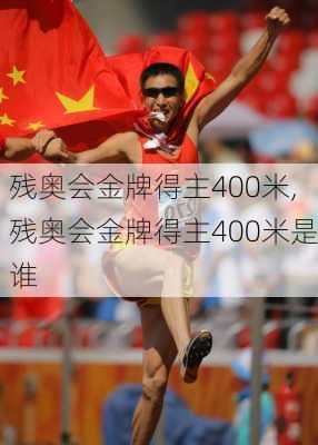 残奥会金牌得主400米,残奥会金牌得主400米是谁