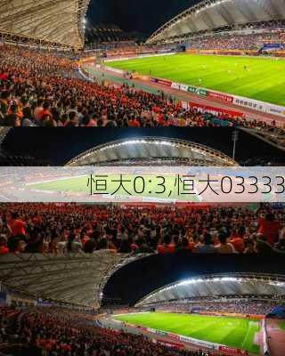 恒大0:3,恒大03333