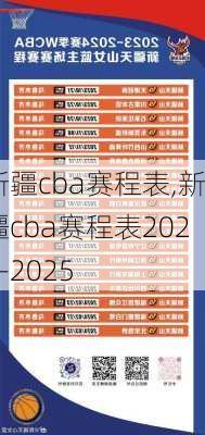 新疆cba赛程表,新疆cba赛程表2024-2025