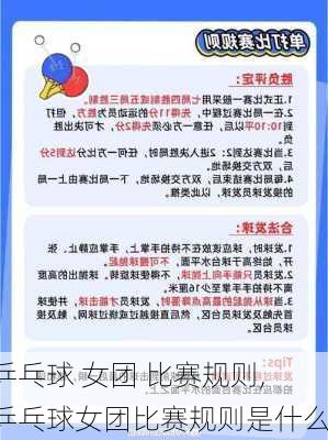 乒乓球 女团 比赛规则,乒乓球女团比赛规则是什么