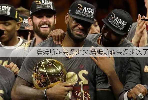 詹姆斯转会多少次,詹姆斯转会多少次了