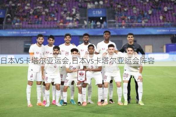 日本VS卡塔尔亚运会,日本vs卡塔尔亚运会阵容