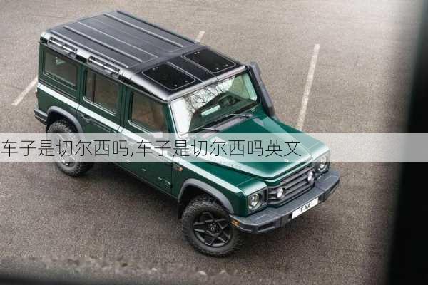 车子是切尔西吗,车子是切尔西吗英文