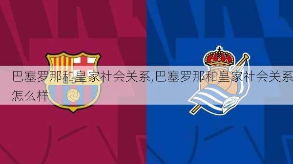 巴塞罗那和皇家社会关系,巴塞罗那和皇家社会关系怎么样