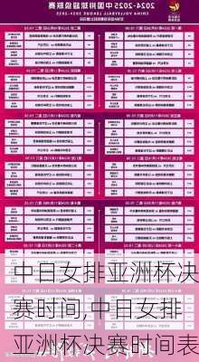 中日女排亚洲杯决赛时间,中日女排亚洲杯决赛时间表