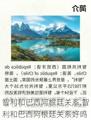 智利和巴西阿根廷关系,智利和巴西阿根廷关系好吗