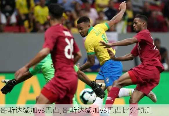 哥斯达黎加vs巴西,哥斯达黎加vs巴西比分预测