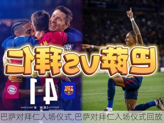 巴萨对拜仁入场仪式,巴萨对拜仁入场仪式回放