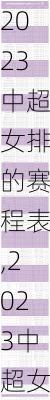 2023中超女排的赛程表,2023中超女排的赛程表图片