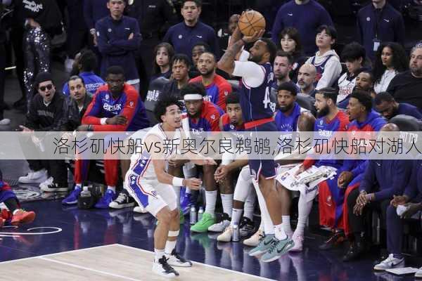 洛杉矶快船vs新奥尔良鹈鹕,洛杉矶快船对湖人