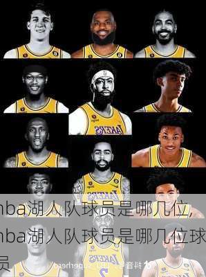 nba湖人队球员是哪几位,nba湖人队球员是哪几位球员