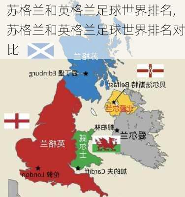 苏格兰和英格兰足球世界排名,苏格兰和英格兰足球世界排名对比
