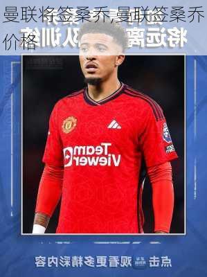 曼联将签桑乔,曼联签桑乔价格