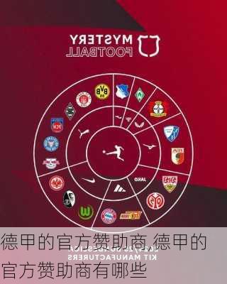 德甲的官方赞助商,德甲的官方赞助商有哪些