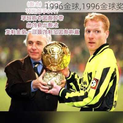 1996金球,1996金球奖