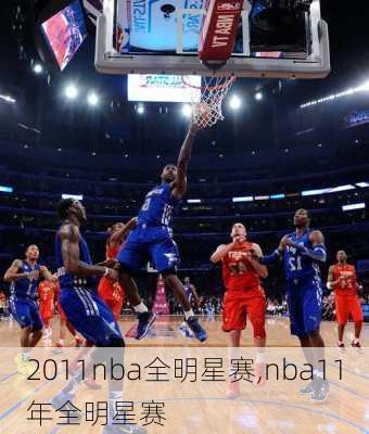2011nba全明星赛,nba11年全明星赛