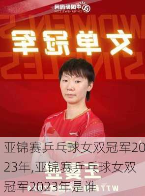 亚锦赛乒乓球女双冠军2023年,亚锦赛乒乓球女双冠军2023年是谁