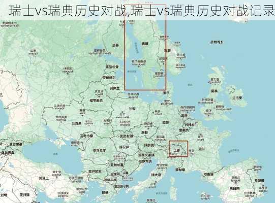 瑞士vs瑞典历史对战,瑞士vs瑞典历史对战记录