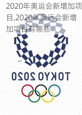 2020年奥运会新增加项目,2020年奥运会新增加项目有哪些