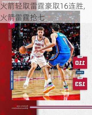火箭轻取雷霆豪取16连胜,火箭雷霆抢七