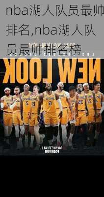 nba湖人队员最帅排名,nba湖人队员最帅排名榜