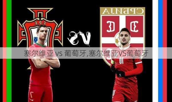 塞尔维亚 vs 葡萄牙,塞尔维亚VS葡萄牙