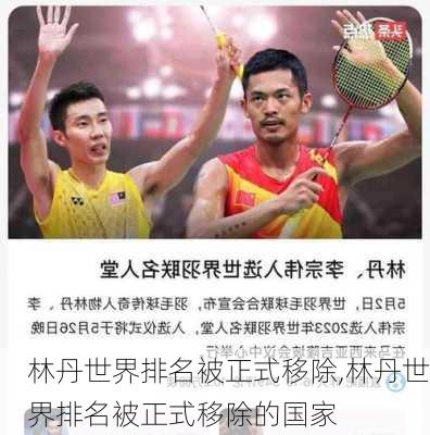 林丹世界排名被正式移除,林丹世界排名被正式移除的国家