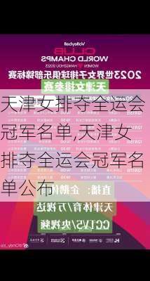 天津女排夺全运会冠军名单,天津女排夺全运会冠军名单公布