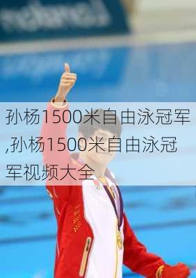 孙杨1500米自由泳冠军,孙杨1500米自由泳冠军视频大全