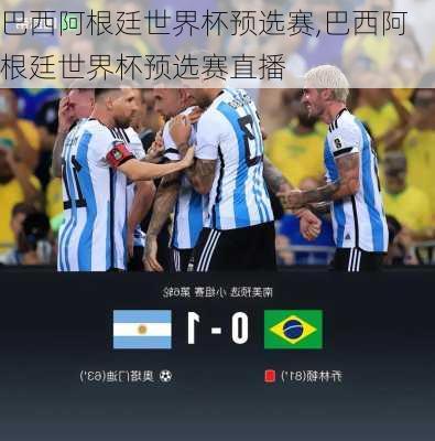 巴西阿根廷世界杯预选赛,巴西阿根廷世界杯预选赛直播