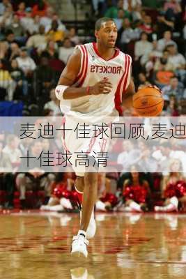 麦迪十佳球回顾,麦迪十佳球高清