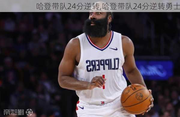 哈登带队24分逆转,哈登带队24分逆转勇士