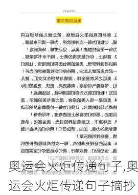 奥运会火炬传递句子,奥运会火炬传递句子摘抄