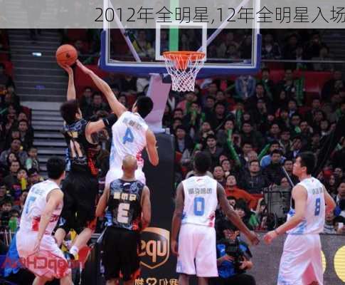 2012年全明星,12年全明星入场