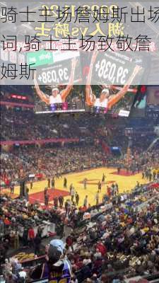 骑士主场詹姆斯出场词,骑士主场致敬詹姆斯