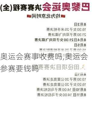 奥运会赛事收费吗,奥运会参赛要钱吗