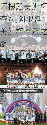 阿根廷美洲杯夺冠,阿根廷美洲杯夺冠之路