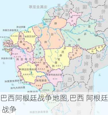 巴西阿根廷战争地图,巴西 阿根廷 战争