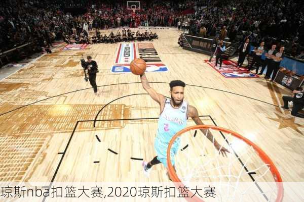 琼斯nba扣篮大赛,2020琼斯扣篮大赛