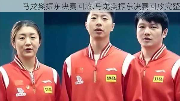 马龙樊振东决赛回放,马龙樊振东决赛回放完整