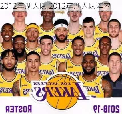 2012年湖人队,2012年湖人队阵容