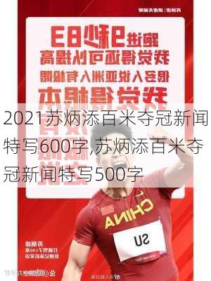 2021苏炳添百米夺冠新闻特写600字,苏炳添百米夺冠新闻特写500字