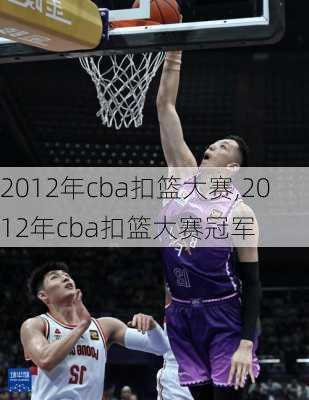 2012年cba扣篮大赛,2012年cba扣篮大赛冠军