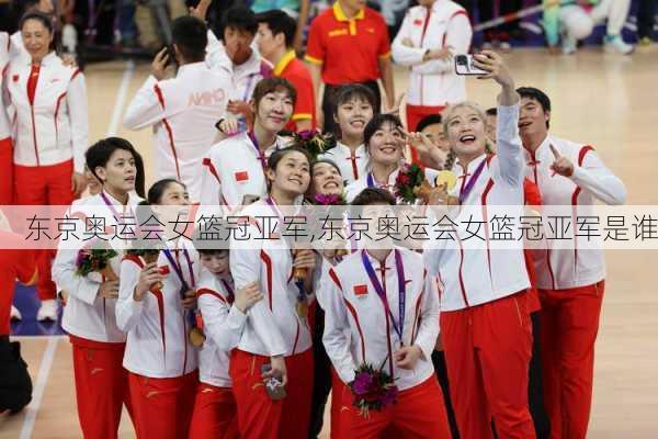 东京奥运会女篮冠亚军,东京奥运会女篮冠亚军是谁