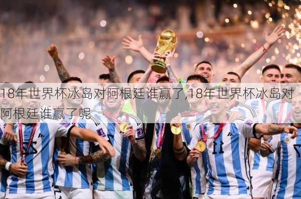 18年世界杯冰岛对阿根廷谁赢了,18年世界杯冰岛对阿根廷谁赢了呢