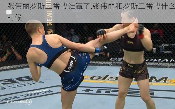 张伟丽罗斯二番战谁赢了,张伟丽和罗斯二番战什么时候
