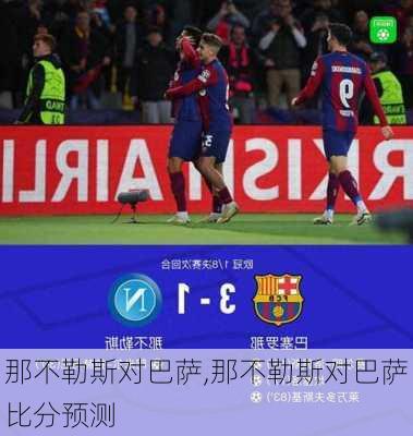 那不勒斯对巴萨,那不勒斯对巴萨比分预测